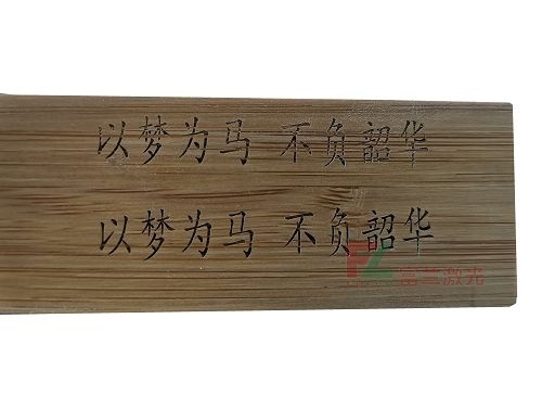 竹質(zhì)品激光打標刻字